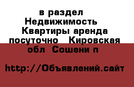  в раздел : Недвижимость » Квартиры аренда посуточно . Кировская обл.,Сошени п.